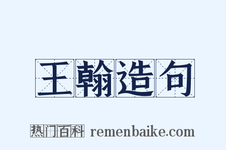 王翰造句是什么意思的图片